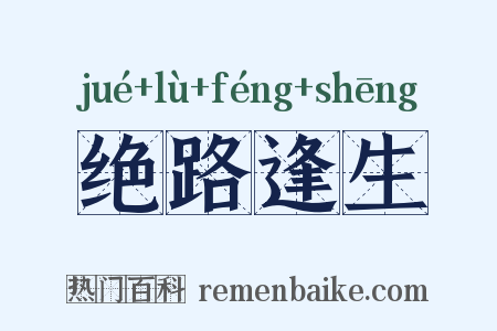 绝路逢生是什么意思的图片